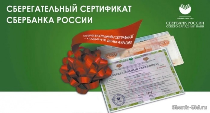 Виды сберегательных сертификатов в Сбербанке