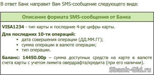 СМС-ответ от Сбербанка по выписке