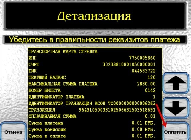 Детализация отчетов оплаты карты стрелка через терминал Сбербанка