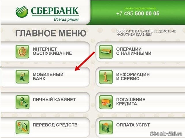 Активация услуги Мобильный банк от Сбербанка через банкомат