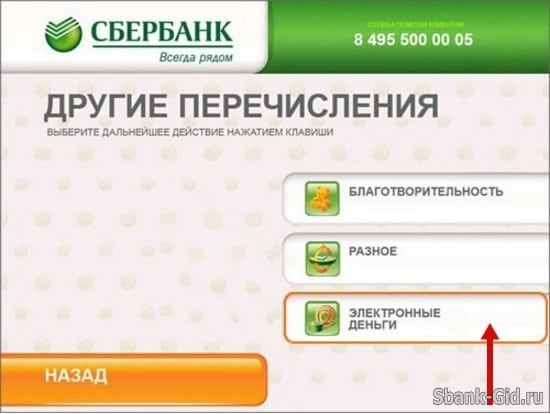 Пополнение электронного кошелька в банкомате Сберабнка