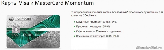 Оформление кредитной карты Виза Моментум Сбербанка