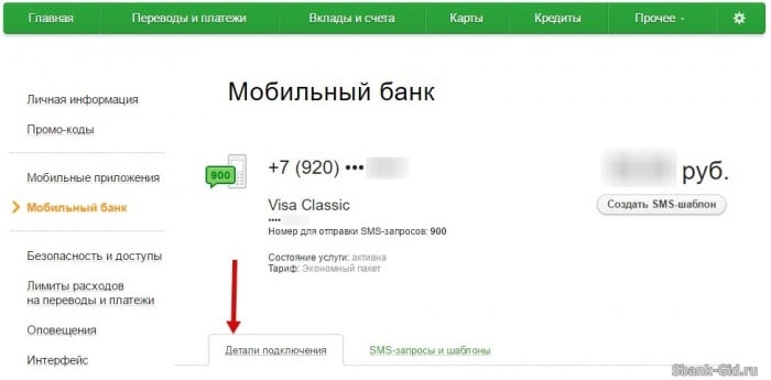 Детали подключения услуги Мобильный банк через Сбербанк Онлайн