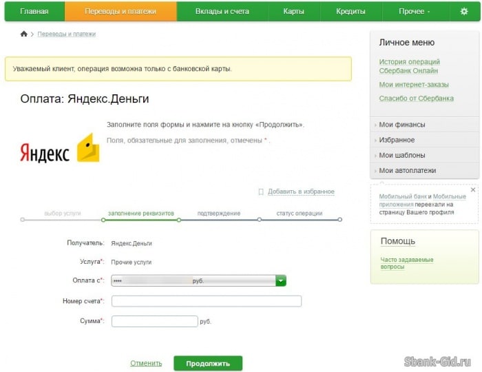 Оплата Яндекс Деньги через Сбербанка Онлайн