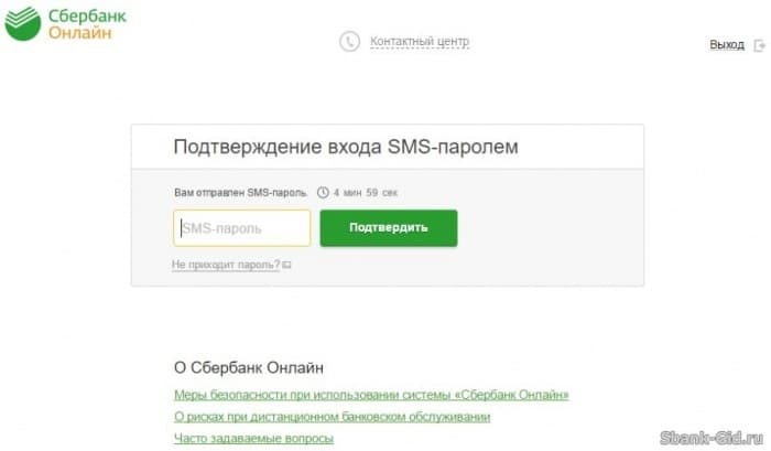 СМС-подтверждение входа в Сбербанк Онлайн