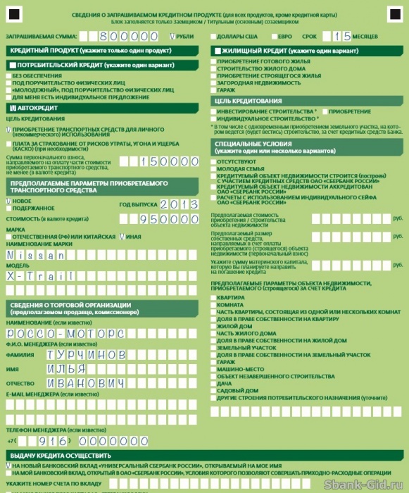 Пример заполнения анкеты для получения кредита на покупку автомобиля в Сбербанке