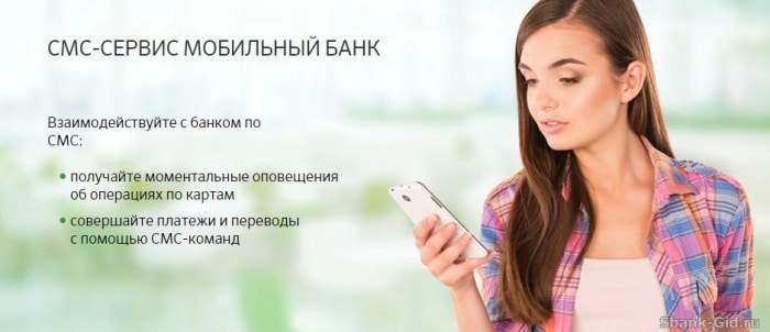 СМС-сервис Мобильный банк от Сбербанка
