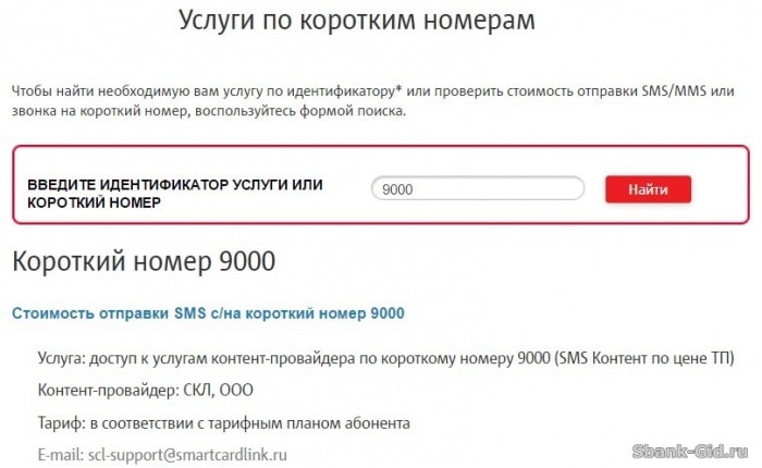 Стоимость СМС на номер 9000 от оператора МТС