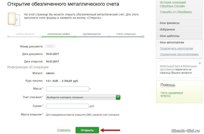 Заполнение заявки на создание металлического счета в Сбербанке Онлайн