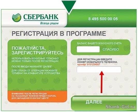 Регистрация в бонусной программе через банкомат Сбербанка