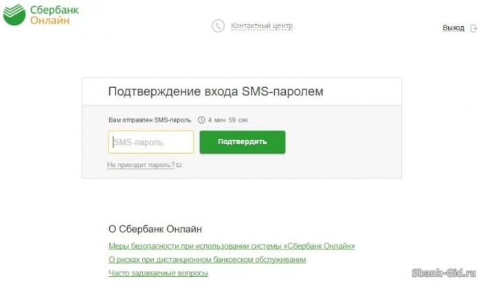 СМС-подтверждение входа в личный кабинет Сбербанк Онлайн