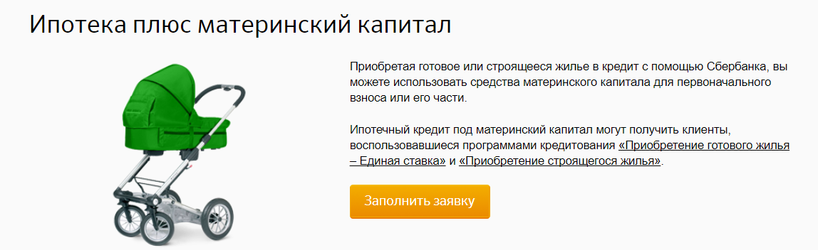 Материнский капитал после закрытия ипотеки. Ипотека с материнским капиталом. Материнский капитал как первоначальный взнос. Ипотека с мат капиталом как первоначальный взнос. Кредит ипотека материнский капитал.