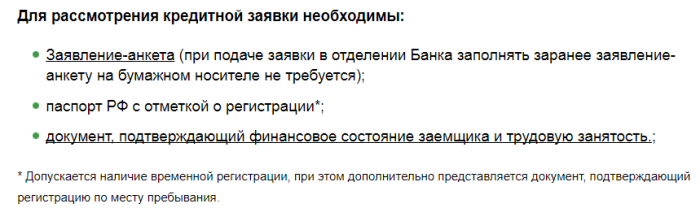 Документы для рассмотрения кредита на 100000 рублей в Сбербанк