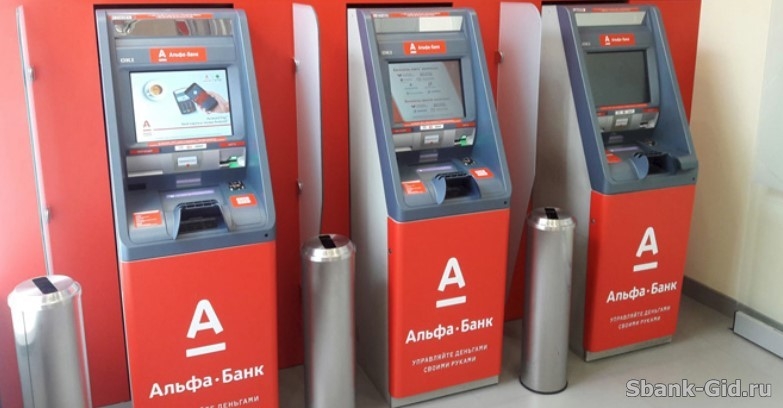 Денежный перевод через банкомат Альфа-Банка