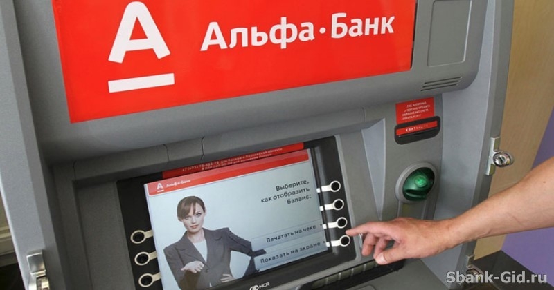 Комиссия за перевод денег с Альфа-Банка на Сбербанк через банкомат