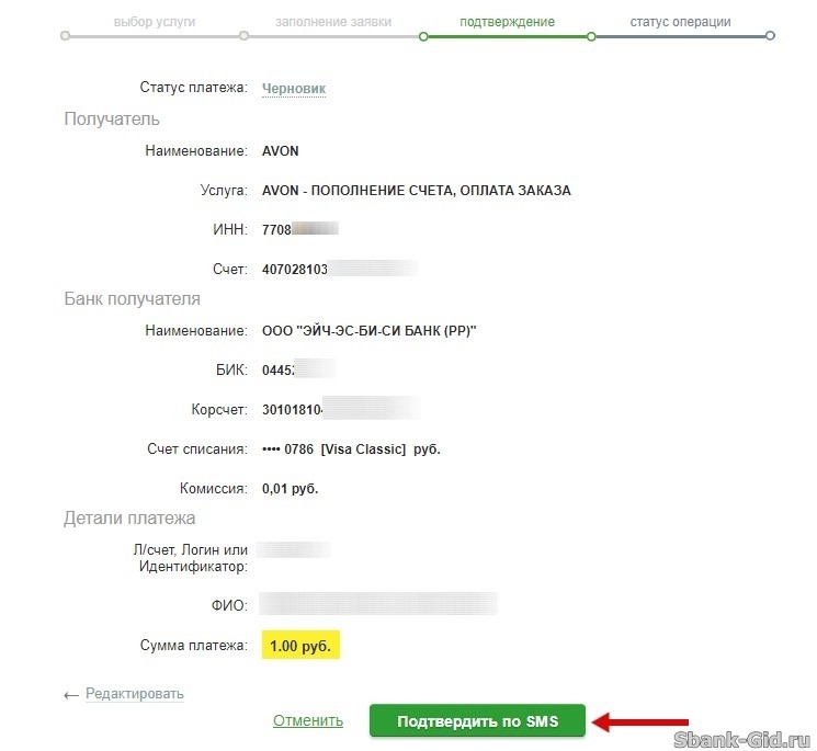 СМС-подтверждение оплаты услуг Avon в Сбербанк Онлайн