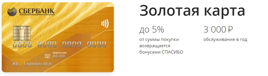 Золотые карты Visa, MasterCard от Сбербанка