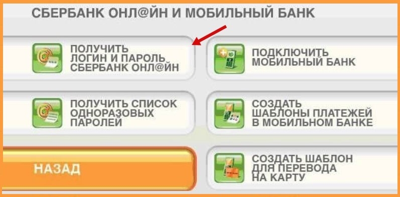 Получение логина и пароля для личного кабинета Сбербанк онлайн через терминал