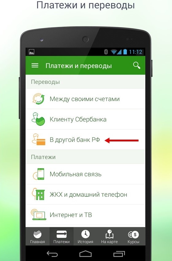 Перевод на карту через мобильное приложение Сбербанка