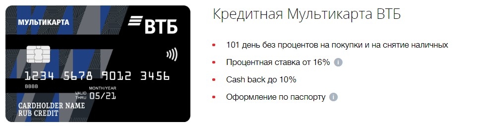 Кредитная карта ВТБ "Мультикарта"