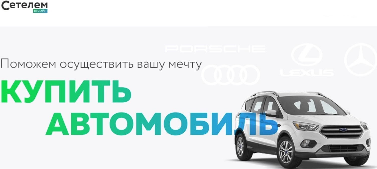 Машина без банка в москве. Автокредит. Автокредит Сбербанк. Автокредит банк. Сетелем банк автокредит.