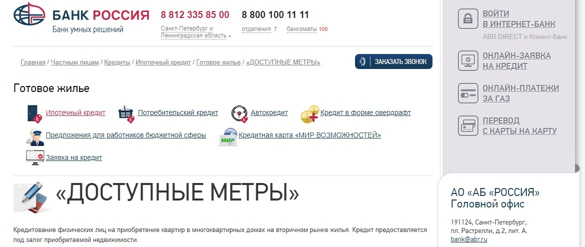 Ипотека от Банка Россия