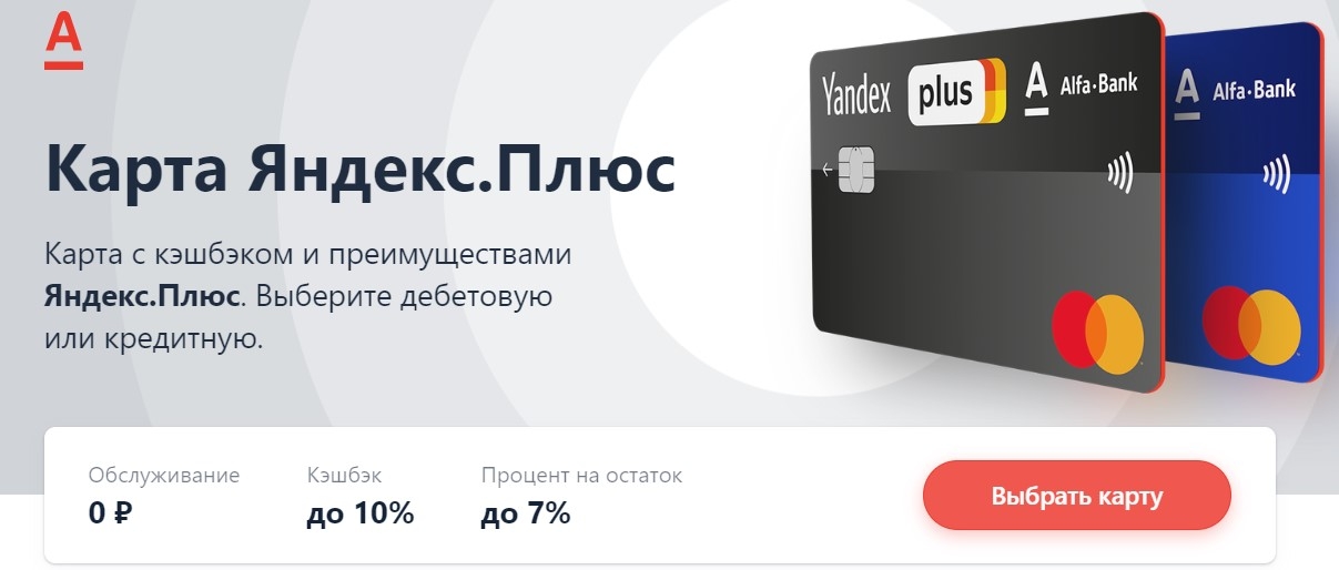 Кредитная карта Альфа Банка - Яндекс
