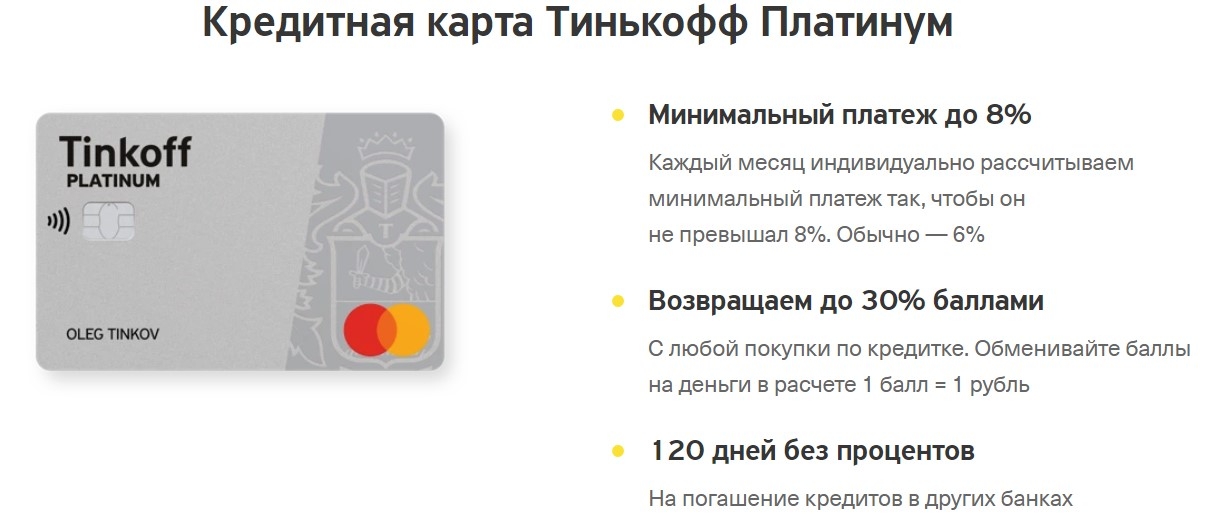 Кредитная карта Тинькофф «Платинум»